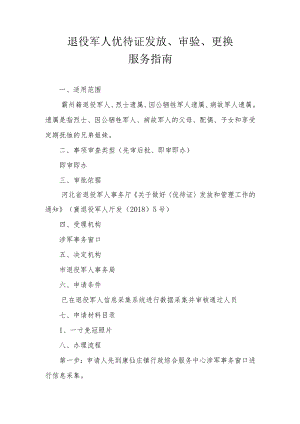 退役军人优待证发放、审验、更换服务指南.docx