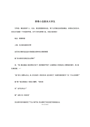 禁毒小品剧本大学生.docx