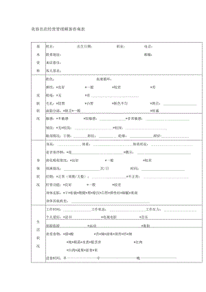 美容名店经营管理顾客咨询表.docx