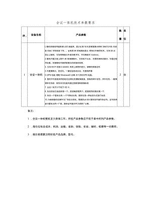 会议一体机技术参数要求.docx