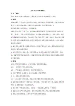 公司员工异动管理制度.docx