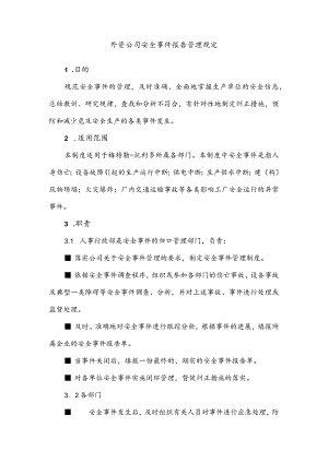 外资公司安全事件报告管理规定.docx