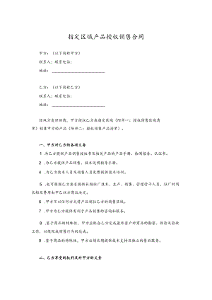 指定区域产品授权销售合同.docx