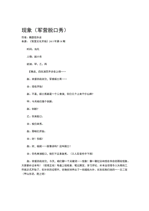 现象(军营脱口秀).docx