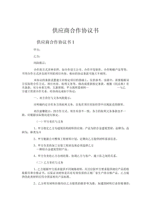 供应商合作协议书.docx