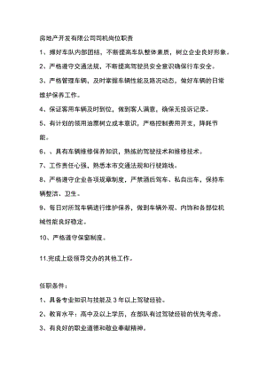 房地产开发有限公司司机岗位职责.docx