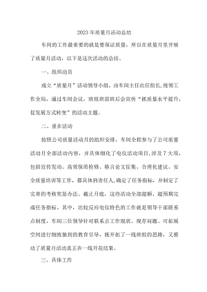 2022年国企单位《质量月》活动工作总结（合计4份）.docx