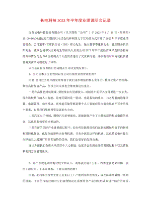 长电科技2023年半年度业绩说明会记录.docx