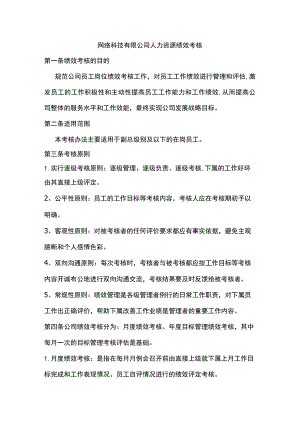网络科技有限公司人力资源绩效考核.docx