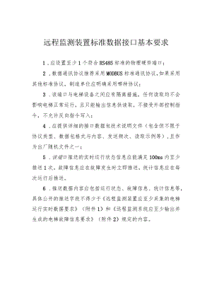 远程监测装置标准数据接口基本要求.docx