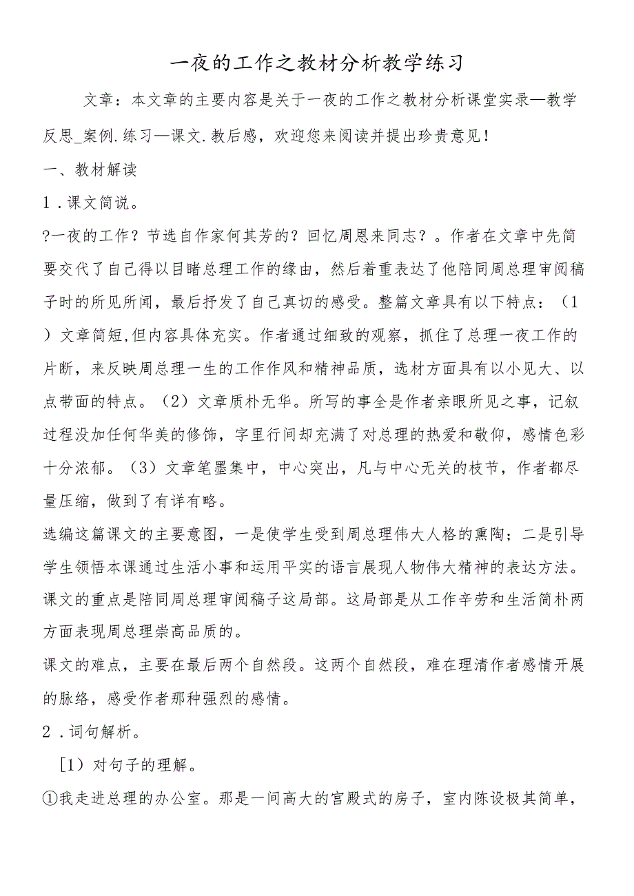 一夜的工作之教材分析教学练习.docx_第1页