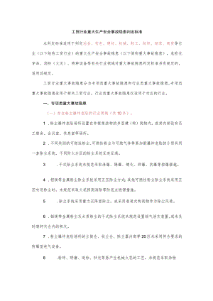 工贸行业重大生产安全事故隐患判定标准.docx