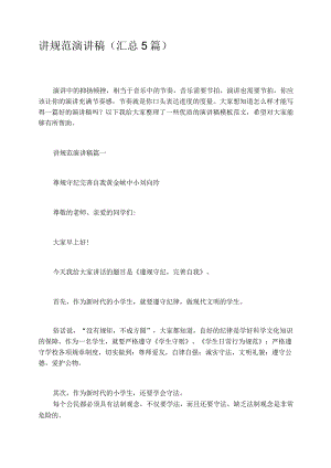 讲规范演讲稿汇总5篇.docx