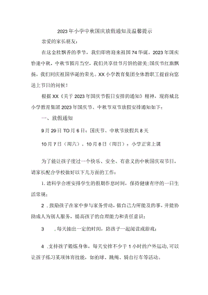 2023年公立学校中秋国庆放假通知 三篇 (合辑).docx