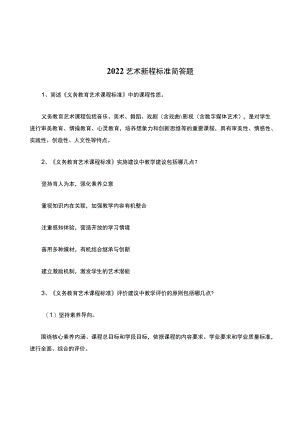2022艺术新程标准简答题.docx