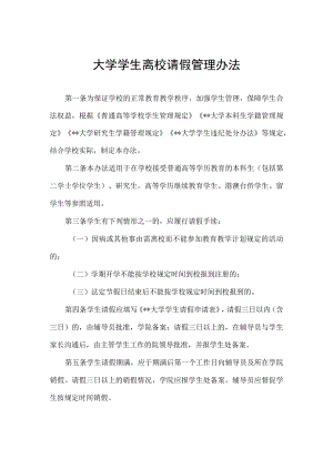 大学学生离校请假管理办法.docx