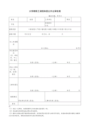 大学教职工请假和因公外出审批表.docx
