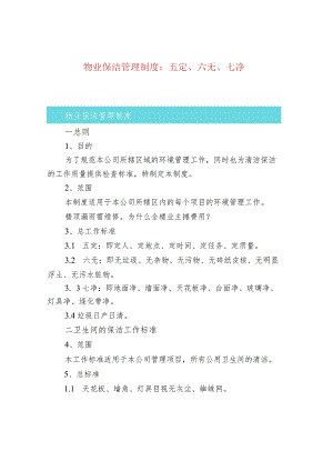 物业保洁管理制度：五定、六无、七净.docx