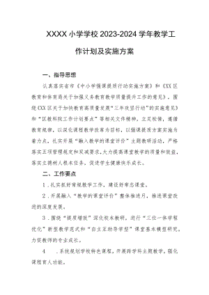 小学学校2023-2024学年教学工作计划及实施方案.docx