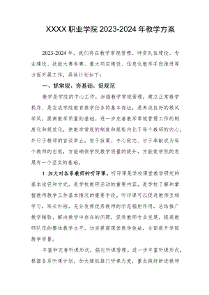 职业学院2023-2024年教学方案.docx