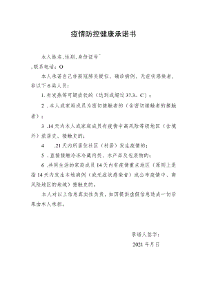 疫情防控健康承诺书.docx