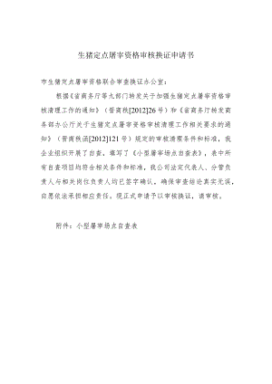 生猪定点屠宰资格审核换证申请书.docx