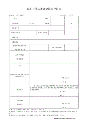 职业技能人才评价报名登记表.docx