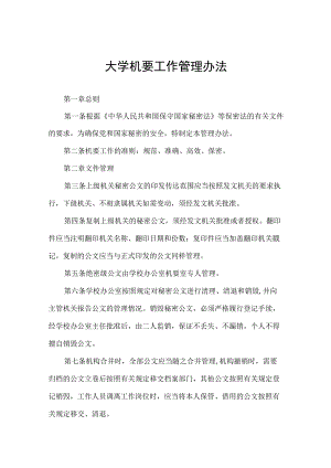 大学机要工作管理办法.docx