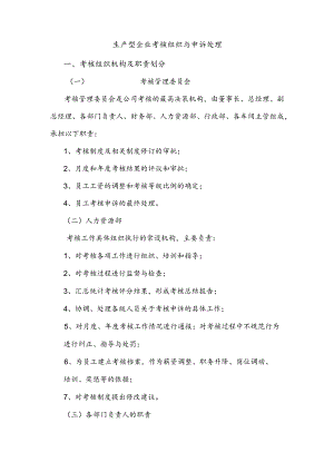 生产型企业考核组织与申诉处理.docx