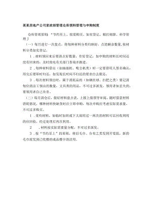 某某房地产公司家政部管理仓库领料管理与申购制度.docx