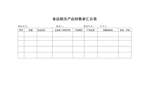 食品相关产品销售者汇总表.docx