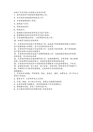 房地产开发有限公司客服主管岗位职责.docx