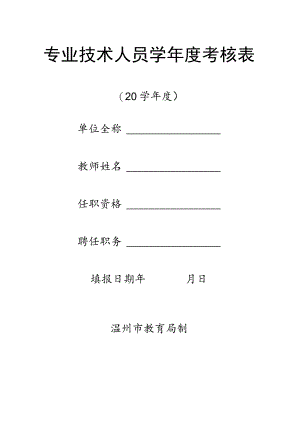 专业技术人员学年度考核表.docx
