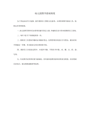 幼儿园图书借阅制度.docx