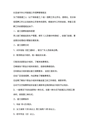 比亚迪汽车公司普通工作招聘管理规定.docx