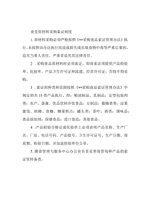 食堂原材料采购索证制度.docx