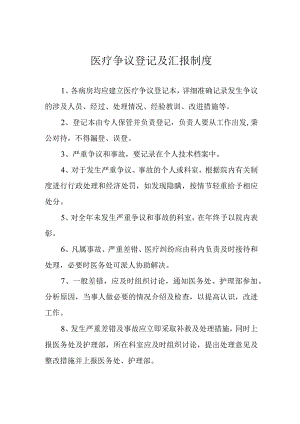 医疗争议登记及汇报制度.docx