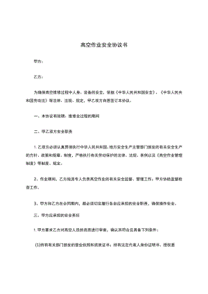 高空作业安全协议书.docx