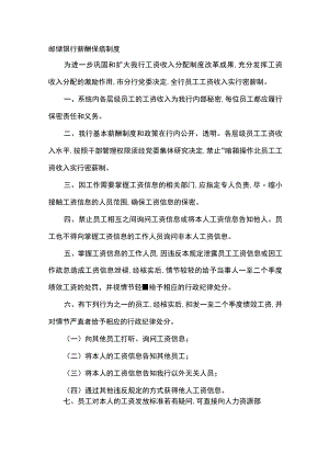 邮储银行薪酬保密制度.docx