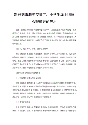 新冠病毒肺炎疫情下小学生线上团体心理辅导的应用.docx