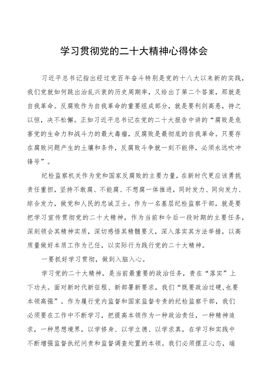 纪检室主任学习贯彻党的二十大精神心得体会六篇.docx_第1页