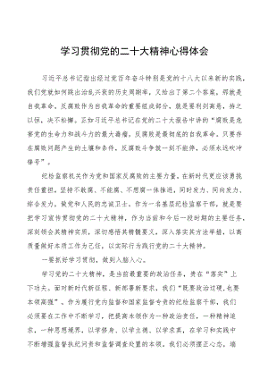 纪检室主任学习贯彻党的二十大精神心得体会六篇.docx