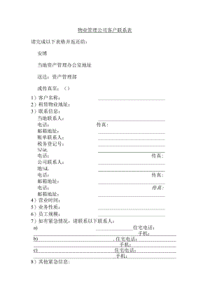 物业管理公司客户联系表.docx