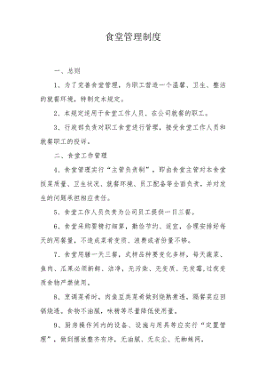 食堂管理制度.docx