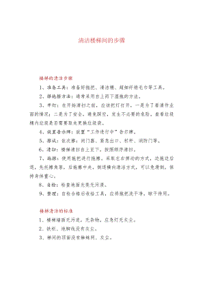 清洁楼梯间的步骤.docx