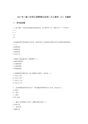 2021年一建《水利工程管理与实务》万人模考（三）含解析.docx
