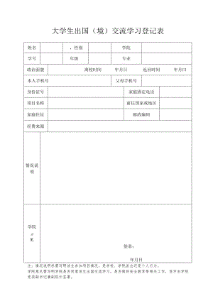 大学生出国（境）交流学习登记表.docx