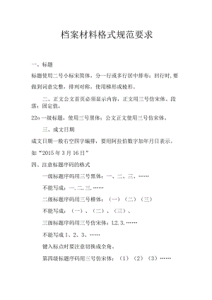 档案材料格式规范要求.docx