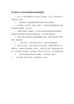 某某房地产公司家政部管理运输组管理制度.docx