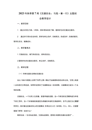 2023年秋季第7周《交通安全-与我“童”行》主题班会教学设计.docx